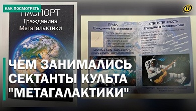 Пожиратели сознания | Адептов нелегального движения "ИВДИВО" задержали в Беларуси