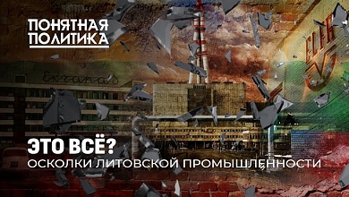 Литва: мертвые заводы, бренды на свалку, кошмар для людей