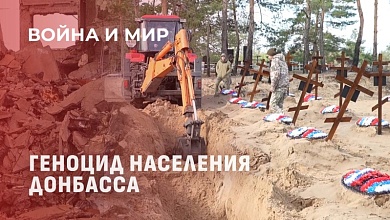 Как ищут пропавших людей? Геноцид населения Донбасса украинским режимом