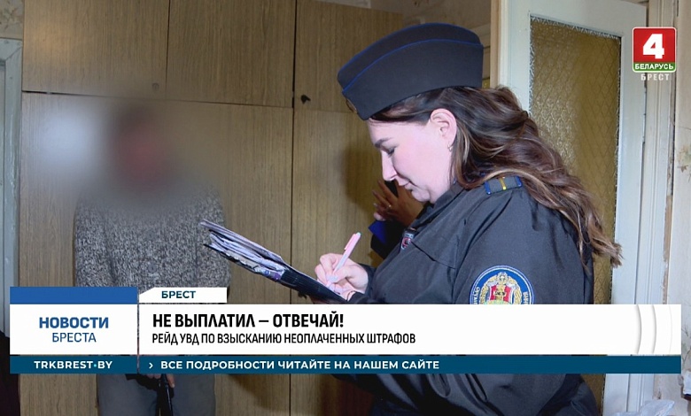 Рейд по взысканию неоплаченных штрафов провели в Бресте