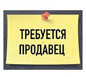 В Межлесье требуется продавец
