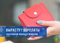 С 1 января увеличена заработная плата работников соцобслуживания. На сколько?