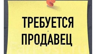 В Межлесье требуется продавец