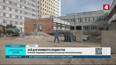 Сотни миллионов рублей! В Пинске продолжается реконструкция главного лечебного учреждения Полесского региона