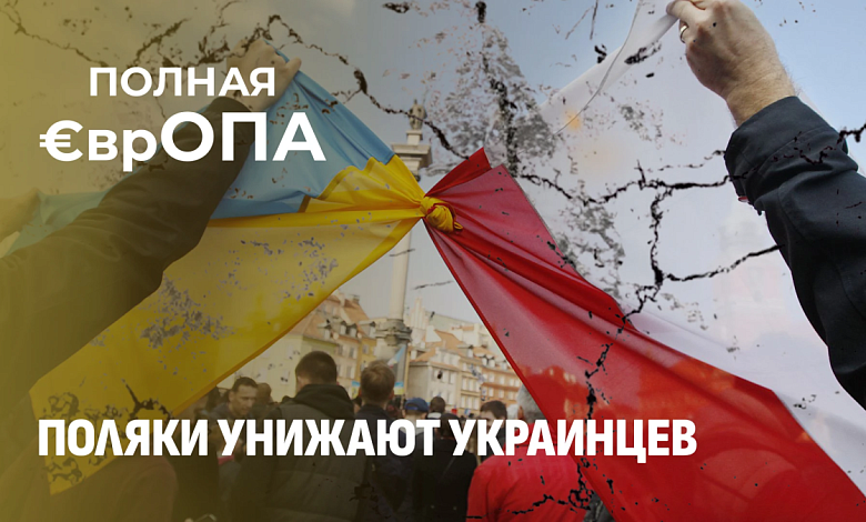 От “нерушимого братства” до мордобоя: как рухнул польско-украинский союз