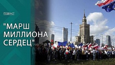 "Марш миллиона сердец" // Что известно о масштабном митинге в Варшаве?