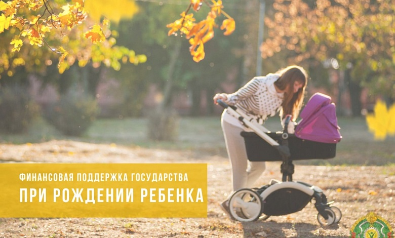 О финансовой помощи государства при рождении детей напомнили в Минтруда