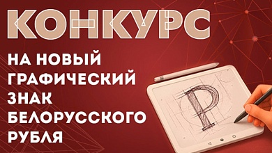 Нацбанком объявлен конкурс на новый графический знак белорусского рубля