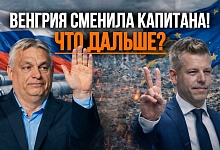 Брюссель выиграл бой, но проиграл ВОЙНУ? // Венгрия БЕЗ Орбана: расклад после выборов!