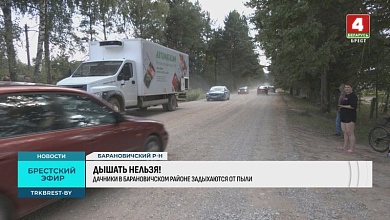 Дышать невозможно! Люди жалуются на дороги в Барановичском районе