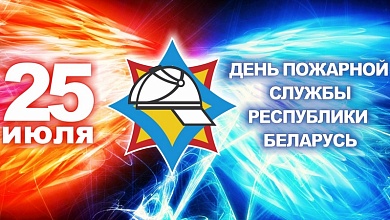 Работники пожарной службы отмечают профессиональный праздник