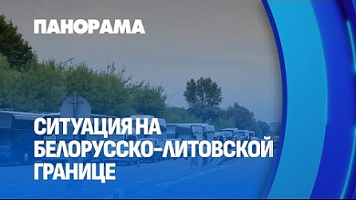 На границе: стабильность с Литвой на фоне польской блокады