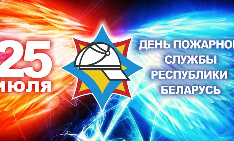 Работники пожарной службы отмечают профессиональный праздник