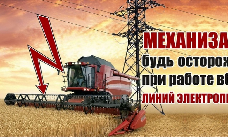 Что надо знать про электробезопасность при работах по уборке урожая в охранных зонах ЛЭП?