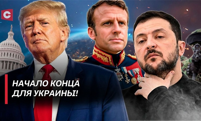 Трамп прошёлся «катком» по Зеленскому! | Наполеоновский план Макрона | Европейская армия в Украине