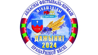 5 октября в Микашевичах состоится областной фестиваль-ярмарка "Дожинки-2024"
