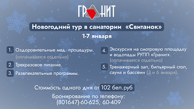 Неделя праздника на всём готовом! Санаторий «Свитанок» приглашает на Новогодний тур!