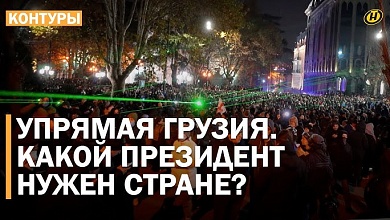 ГРУЗИЯ: итоги выборов, отчаяние Зурабишвили, факельные ночи, неудачный Майдан, хотелки Запада