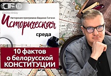 Десять поразительных фактов о Конституции Беларуси, которые должен знать каждый