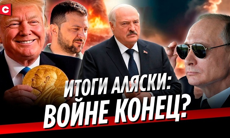 Нобелевка Трампа | Дипломатическая победа Путина? | Отношения США и Беларуси | «Запад-2025»