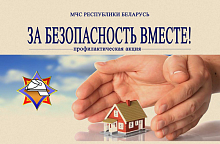 ﻿﻿7 марта на Лунинетчине стартует республиканская акция ﻿«За безопасность вместе»