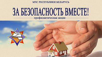 ﻿﻿7 марта на Лунинетчине стартует республиканская акция ﻿«За безопасность вместе»