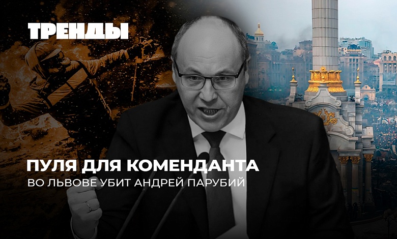 Громкое убийство Парубия | Социальный крах Германии | Новый мировой порядок