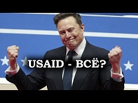 "Это комок червей!" // Что известно о ликвидации агентства USAID в США?
