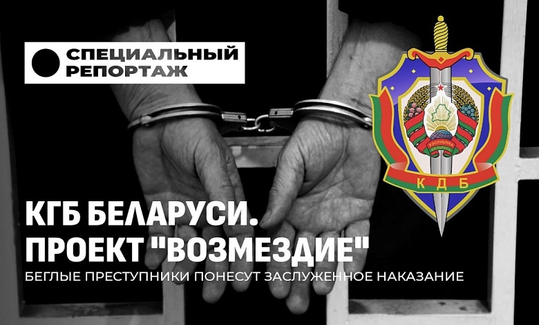 Принцип неотвратимости наказания в современной Беларуси. Проект "Возмездие"