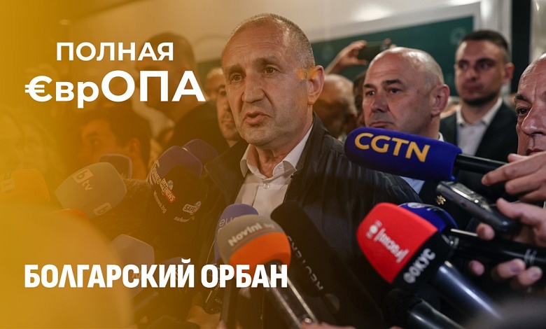 Паника на Западе! Болгария выбирает национальные интересы вместо Брюсселя