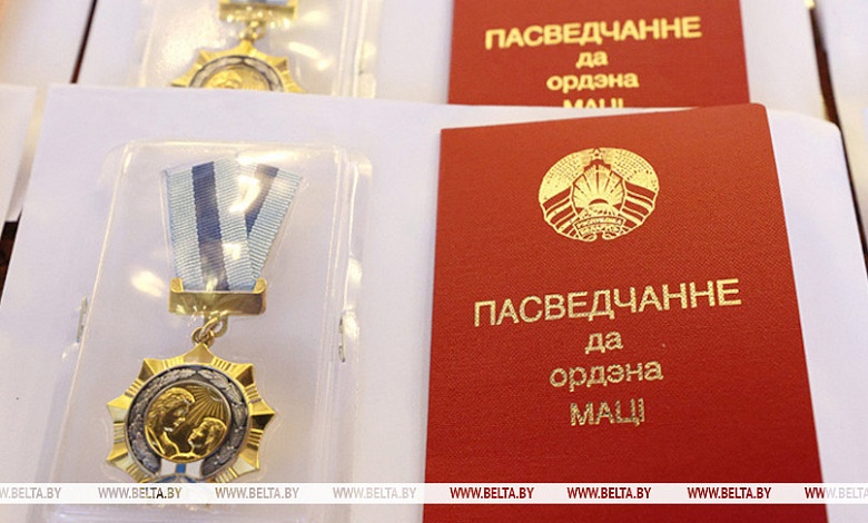Награждены орденом Матери 146 жительниц всех областей и Минска