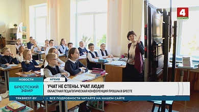 Приоритеты: Более 300 педагогов собрались в Бресте со всего региона 