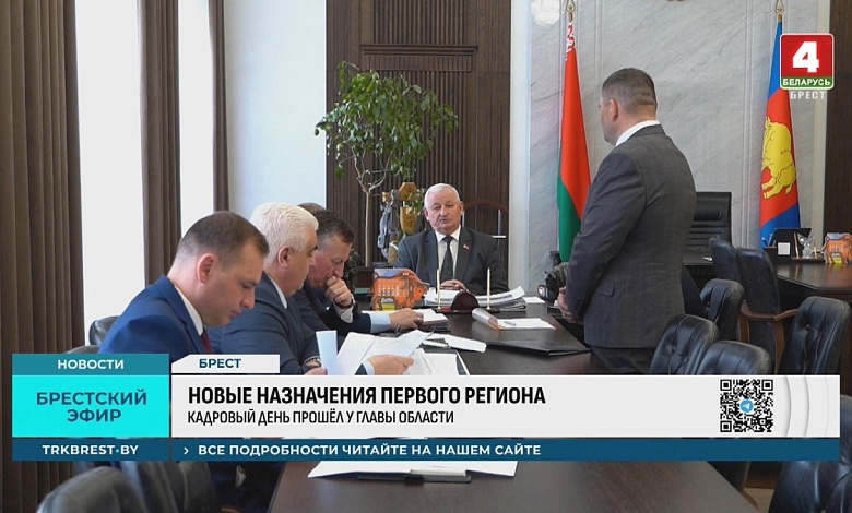 Новые назначения в Брестской области. Как проходит кадровый день у председателя облисполкома