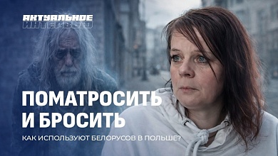 Макали головой в унитаз! Как в Польше издеваются над белорусами