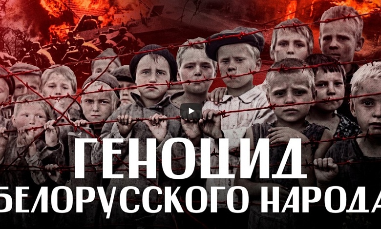  ГЕНОЦИД БЕЛОРУССКОГО НАРОДА во времена Великой Отечественной: от Тростенца до Хатыни