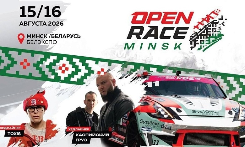 Open Race Minsk: впервые в истории Беларуси этап чемпионата RDS Open, выставка автомобилей и топовые хедлайнеры