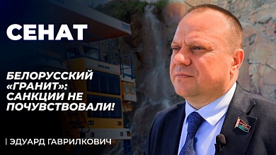 Белорусский "Гранит": санкции не почувствовали!
