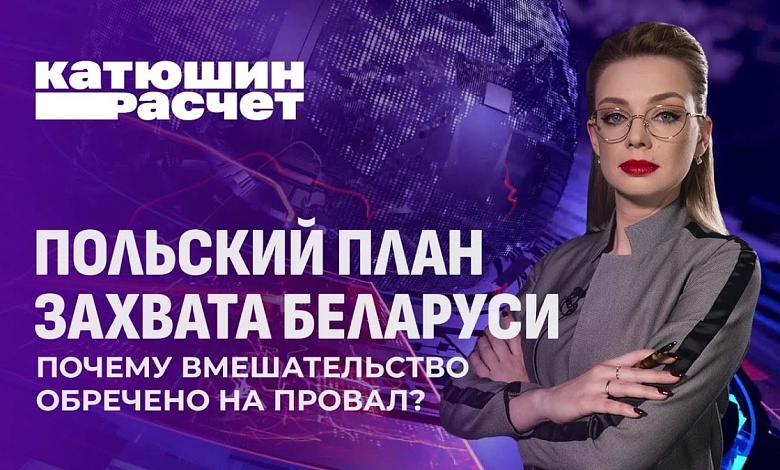 Вскрылись детали польского плана по захвату Беларуси — почему вмешательство обречено на провал?