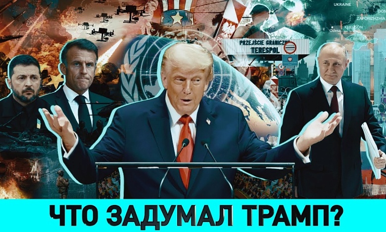 Какую игру ведет Польша? / Молдова на грани громкого хода / Внезапный поворот Трампа