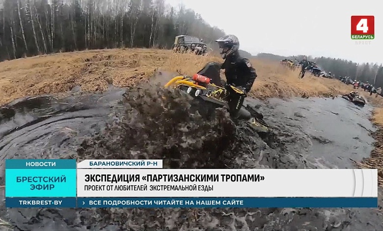 Экстремалы отправились в экспедицию тропами партизан Брестской области