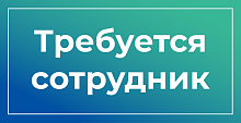 Организации требуется сотрудник на постоянное место работы