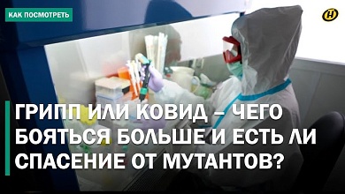 ГРИПП vs КОВИД. ТАК МУТИРУЮТ, ЧТО МАЛО НЕ ПОКАЖЕТСЯ? Спасут ли уколы?