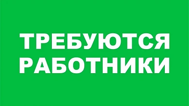 Зарплата 1730 - 2640 рублей. В Лунинецком районе на железнодорожную станцию требуются работники 