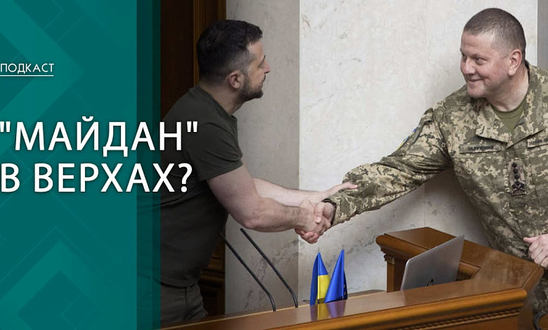 Новая фаворитка короля и "тараканьи бега" в Киеве! Что говорят эксперты о НЕДОотставке Залужного?