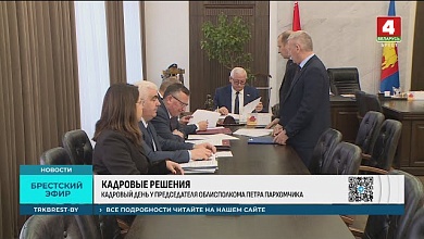 Назначения: на чем акцентировал внимание руководитель Брестской области