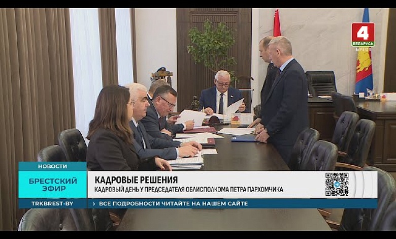 Назначения: на чем акцентировал внимание руководитель Брестской области