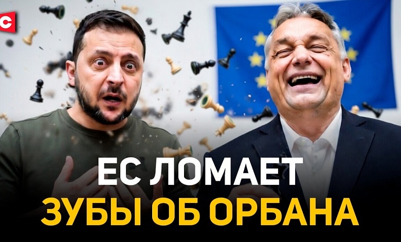Хитрый ход Орбана против Зеленского | ЕС раскачивает Венгрию | Навроцкий раскалывает элиты Европы