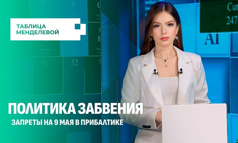 Почему в Европе запрещают праздновать День Победы? Кому выгодно рассорить народы?