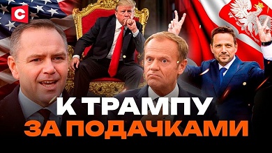 Польша играет с огнём! Людей запугивают войной?! | Провальная вылазка к Трампу
