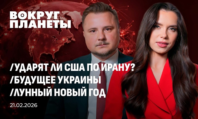 Будущее Украины | Заключат США и Иран сделку? | Лунный новый год